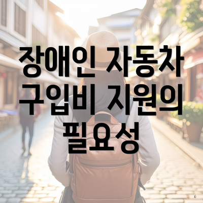 장애인 자동차 구입비 지원의 필요성