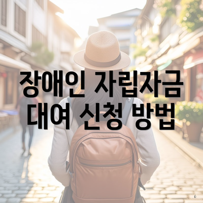 장애인 자립자금 대여 신청 방법