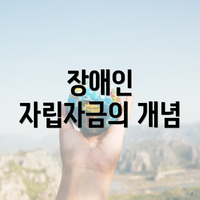 장애인 자립자금의 개념