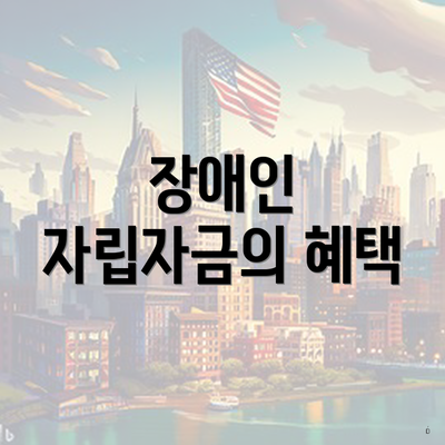 장애인 자립자금의 혜택
