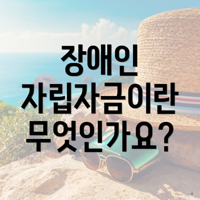 장애인 자립자금이란 무엇인가요?