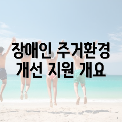 장애인 주거환경 개선 지원 개요