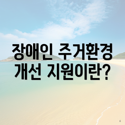 장애인 주거환경 개선 지원이란?