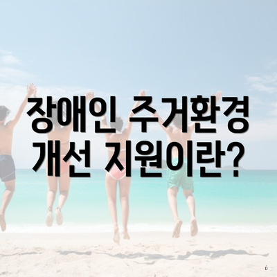 장애인 주거환경 개선 지원이란?