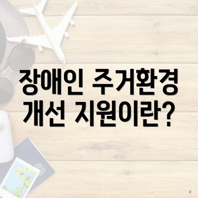 장애인 주거환경 개선 지원이란?
