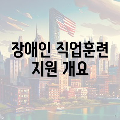장애인 직업훈련 지원 개요