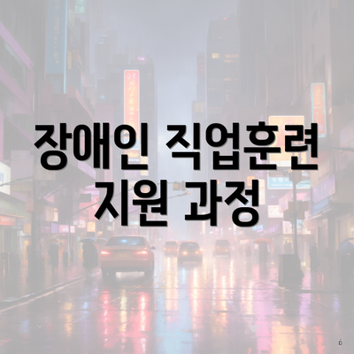 장애인 직업훈련 지원 과정
