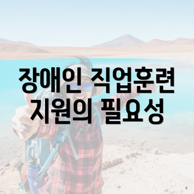 장애인 직업훈련 지원의 필요성