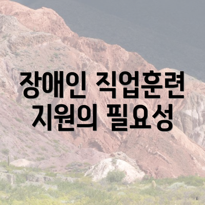 장애인 직업훈련 지원의 필요성