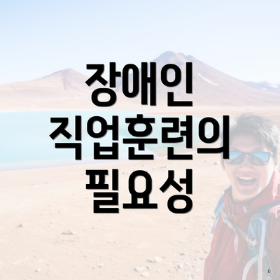 장애인 직업훈련의 필요성