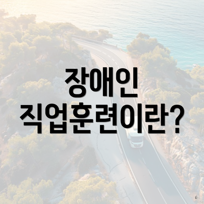 장애인 직업훈련이란?