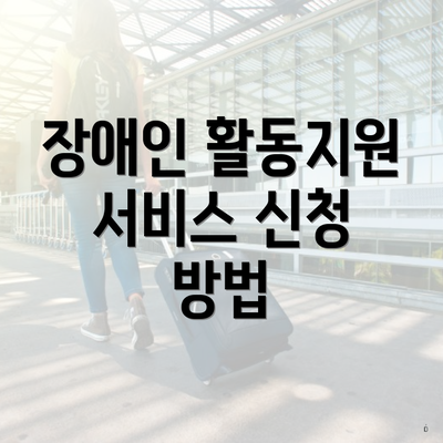 장애인 활동지원 서비스 신청 방법