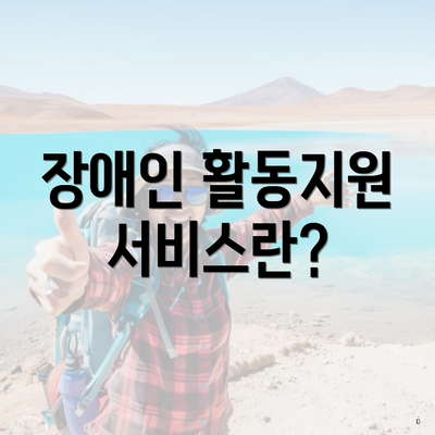 장애인 활동지원 서비스란?