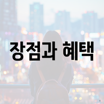 장점과 혜택