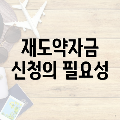 재도약자금 신청의 필요성