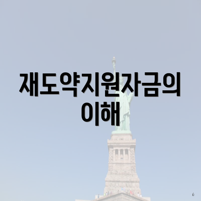 재도약지원자금의 이해