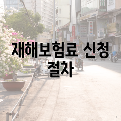 재해보험료 신청 절차