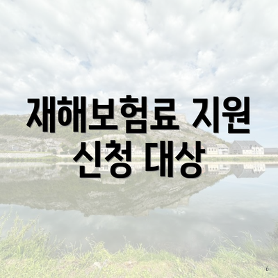 재해보험료 지원 신청 대상