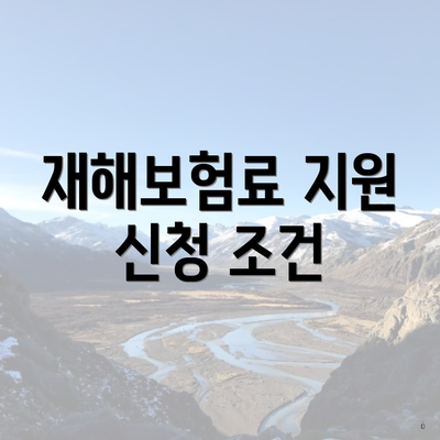 재해보험료 지원 신청 조건