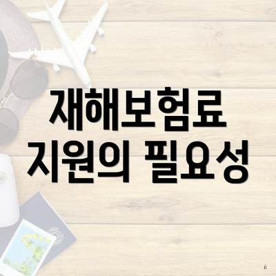 재해보험료 지원의 필요성