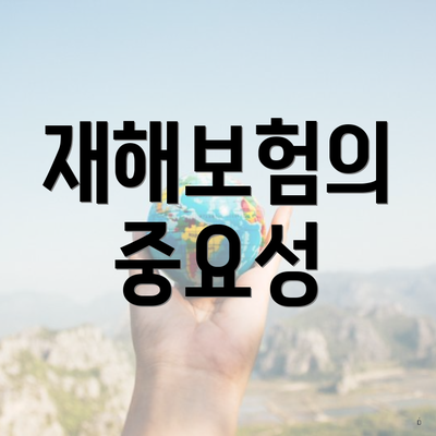 재해보험의 중요성