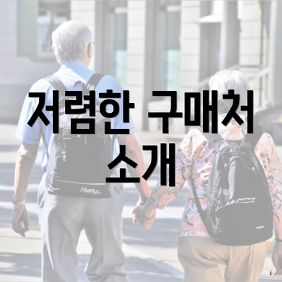 저렴한 구매처 소개
