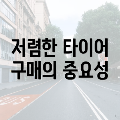 저렴한 타이어 구매의 중요성