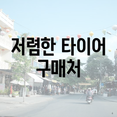 저렴한 타이어 구매처