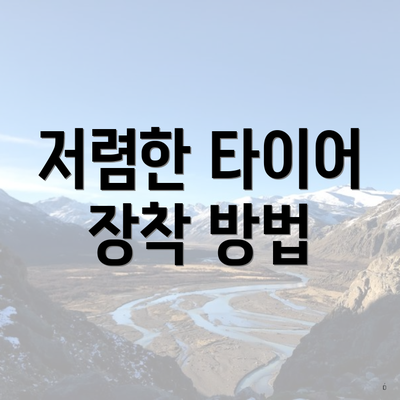 저렴한 타이어 장착 방법