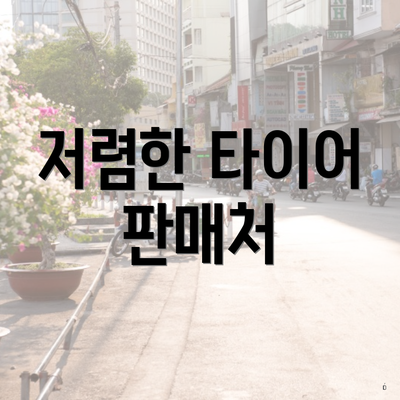 저렴한 타이어 판매처