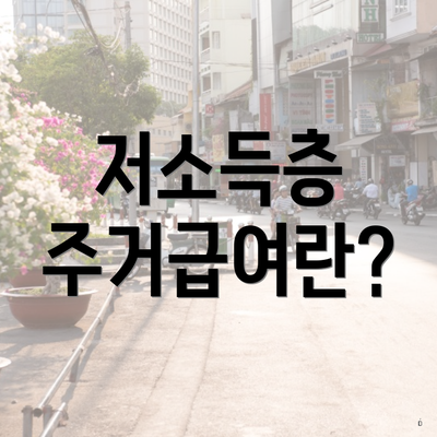 저소득층 주거급여란?