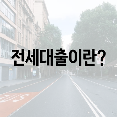 전세대출이란?