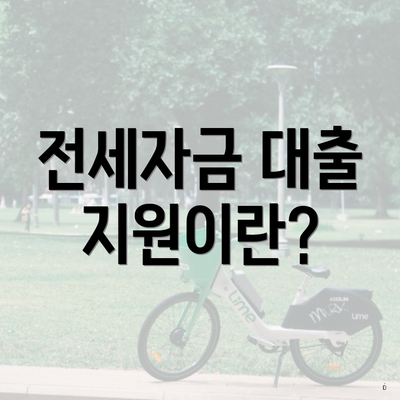 전세자금 대출 지원이란?