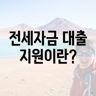 전세자금 대출 지원이란?