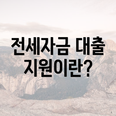전세자금 대출 지원이란?
