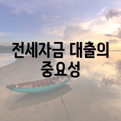 전세자금 대출의 중요성