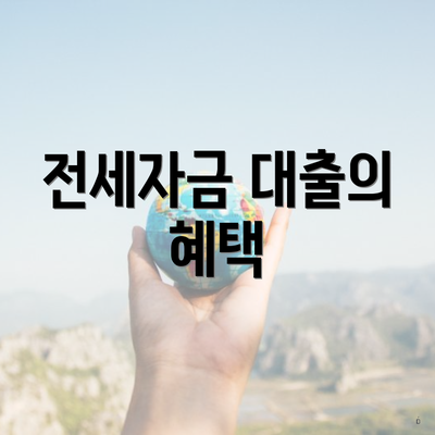 전세자금 대출의 혜택