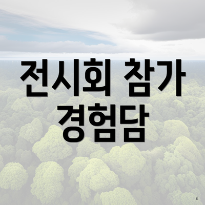 전시회 참가 경험담