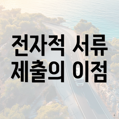 전자적 서류 제출의 이점