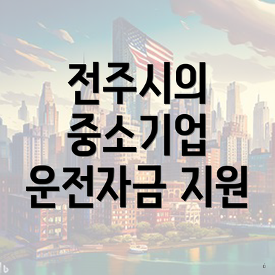전주시의 중소기업 운전자금 지원