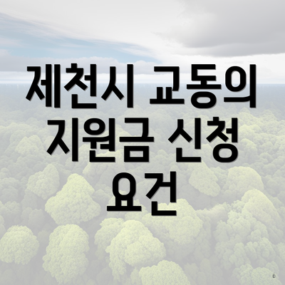 제천시 교동의 지원금 신청 요건
