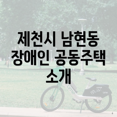 제천시 남현동 장애인 공동주택 소개