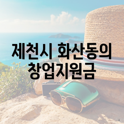 제천시 화산동의 창업지원금