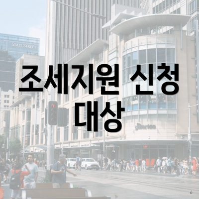 조세지원 신청 대상