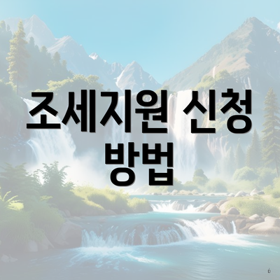 조세지원 신청 방법