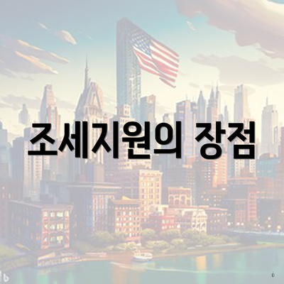 조세지원의 장점