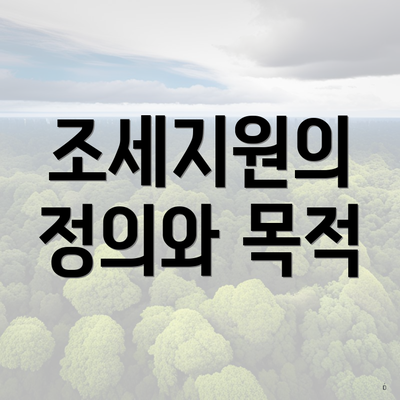 조세지원의 정의와 목적
