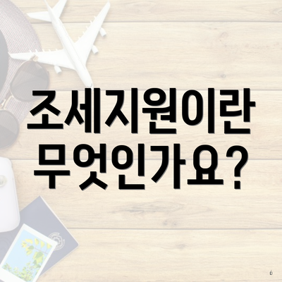 조세지원이란 무엇인가요?
