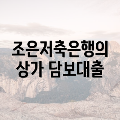 조은저축은행의 상가 담보대출