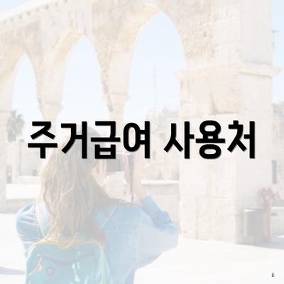 주거급여 사용처